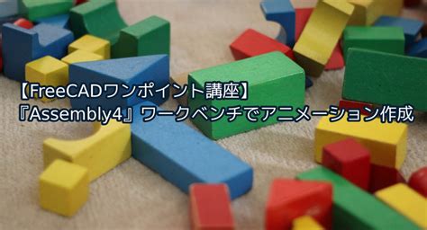 【FreeCAD使い方講座】Assembly4ワークベンチを使った機構ア .